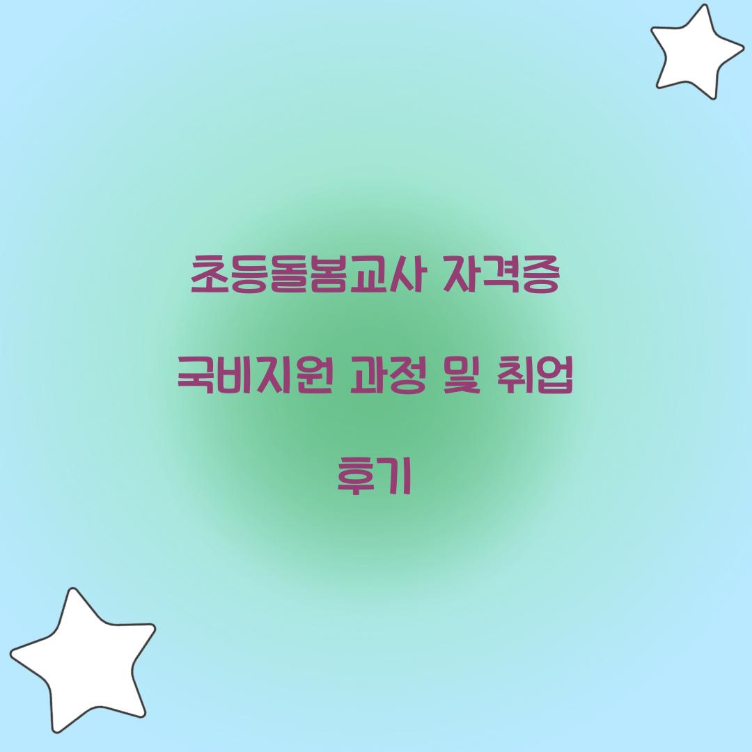 초등돌봄교사 자격증 국비지원