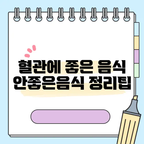 혈관에 좋은 음식 안좋은음식 정리팁