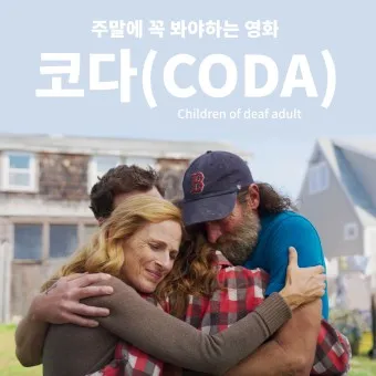 영화 코다 CODA 뜻과 줄거리 ost 미라클 벨리에 리메이크로 느끼는 감동_11