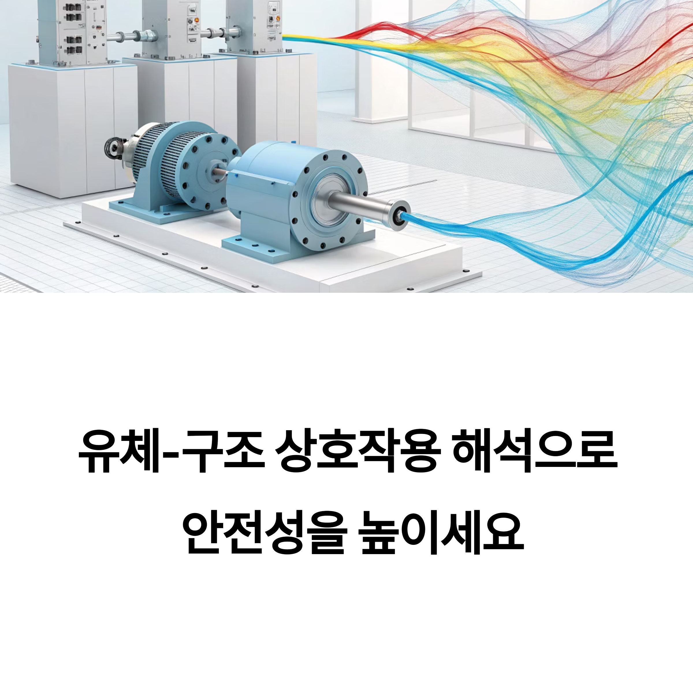 기계설비 FSI 해석 유체-구조 상호작용 최적 시뮬레이션
