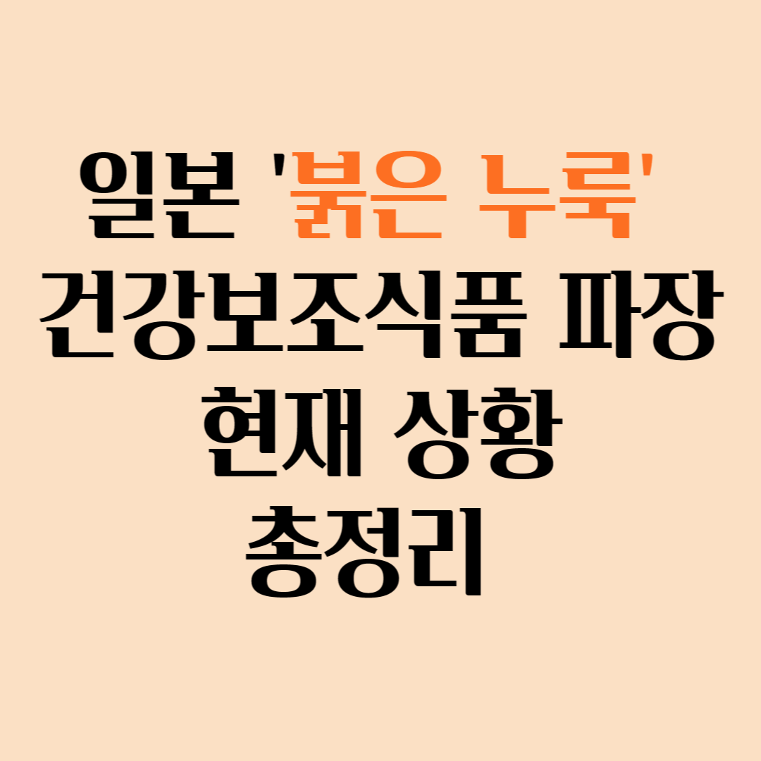 일본' 붉은누룩' 건강보조식품 파장 현재상황 총정리