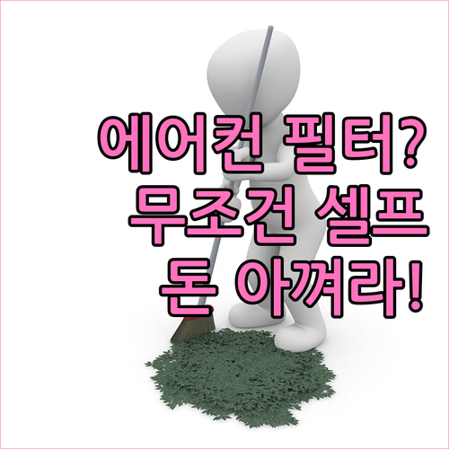 에어컨 셀프 필터 청소 방법과 전문 ..