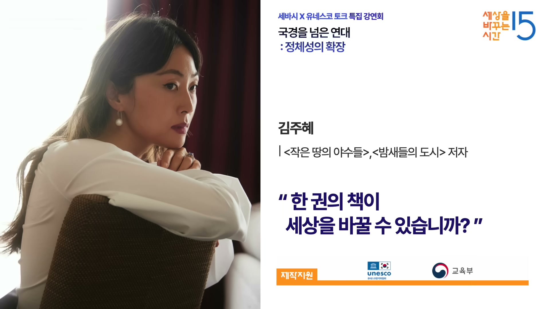 세바시 1996회 김주혜 강연자 카드 &mdash; 한 권의 책이 세상을 바꿀 수 있습니까