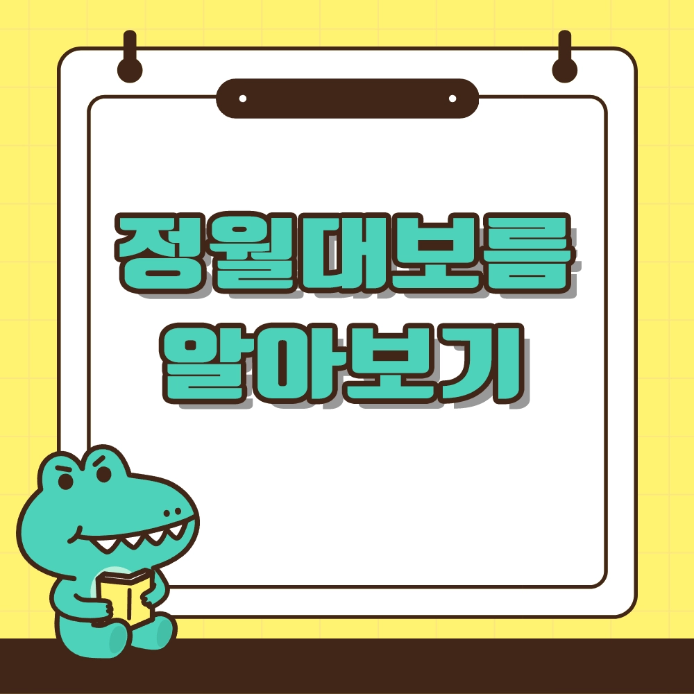 정월대보름