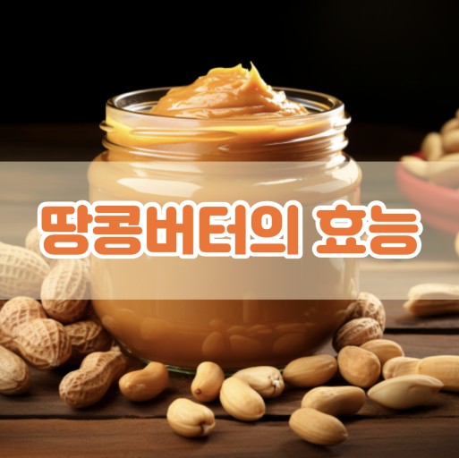 땅콩버터의 효능 이미지 입니다.