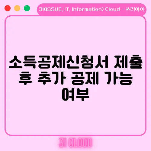 소득공제신청서 제출 후 추가 공제 가능 여부