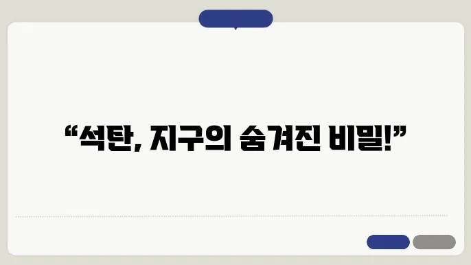 석탄의 활용 가능성과 대체 에너지