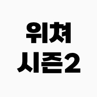 위쳐_시즌2
