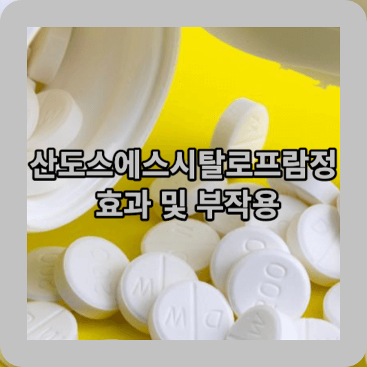 산도스에스시탈로프람정 효과 및 부작용 썸네일