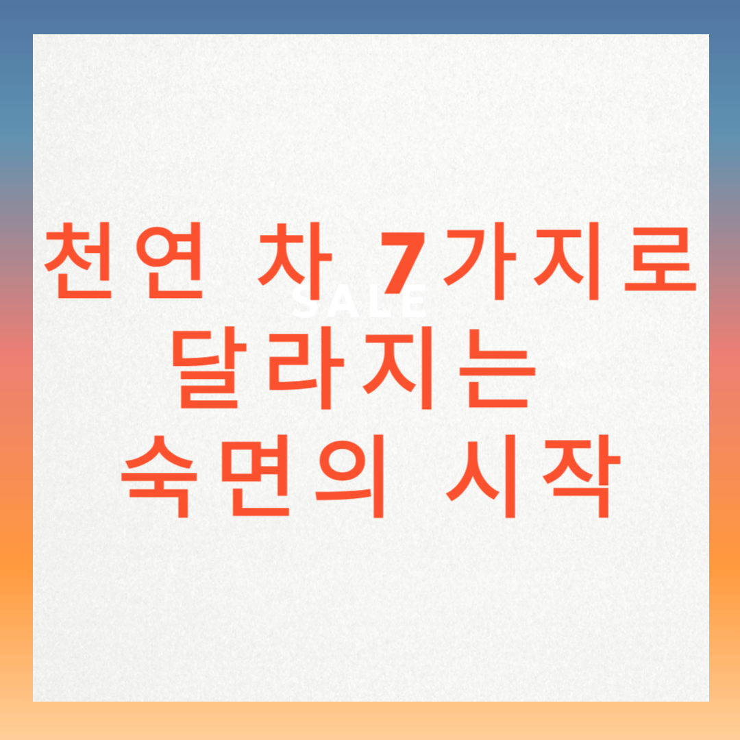 불면증에 효과적인 천연 차, 궁금하셨죠?