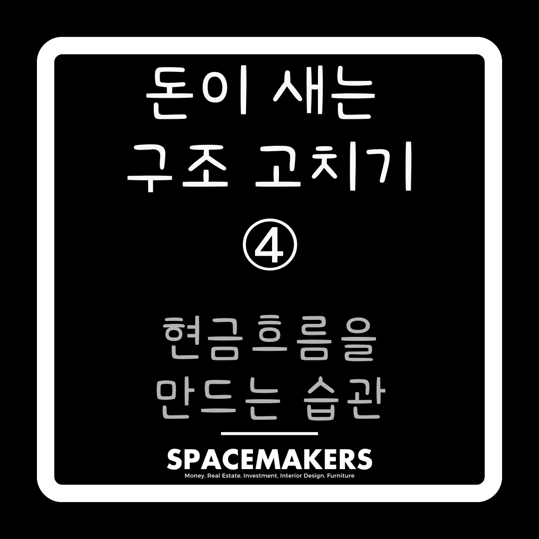 현금 흐름을 만드는 습관