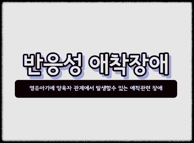 반응성 애착장애
