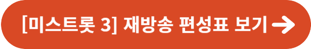 미스트롯 3 재방송 편성표
