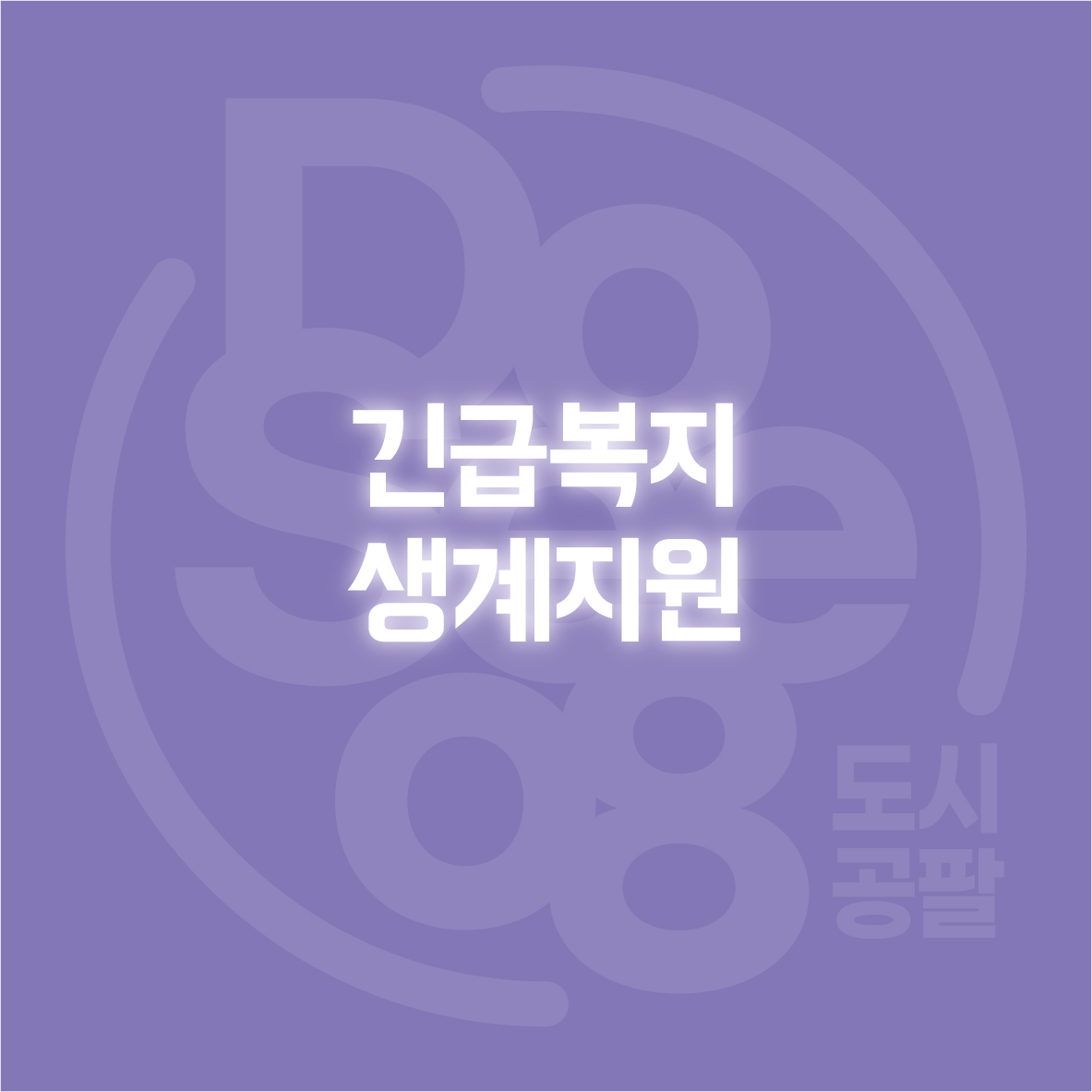 긴급복지 생계지원