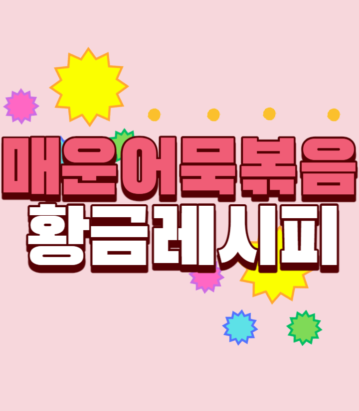 매운-어묵볶음-황금레시피-썸네일