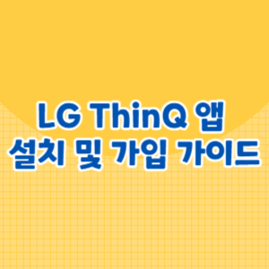 LG ThinQ 앱 설치 및 가입 가이드