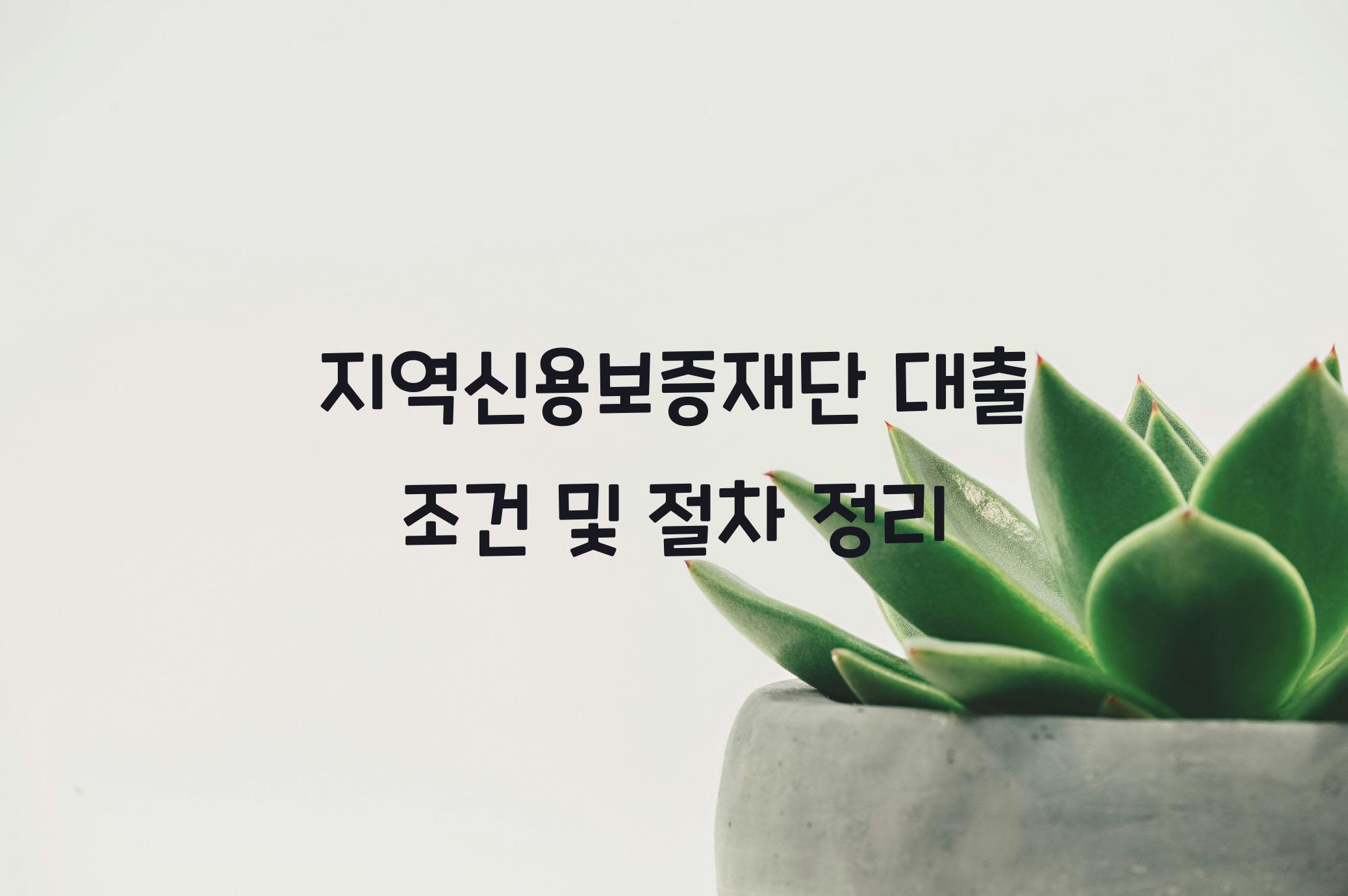 지역신용보증재단