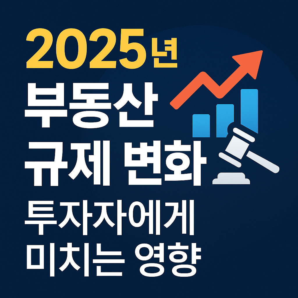 '2025년 부동산 규제 변화와 투자자에게 미치는 영향'