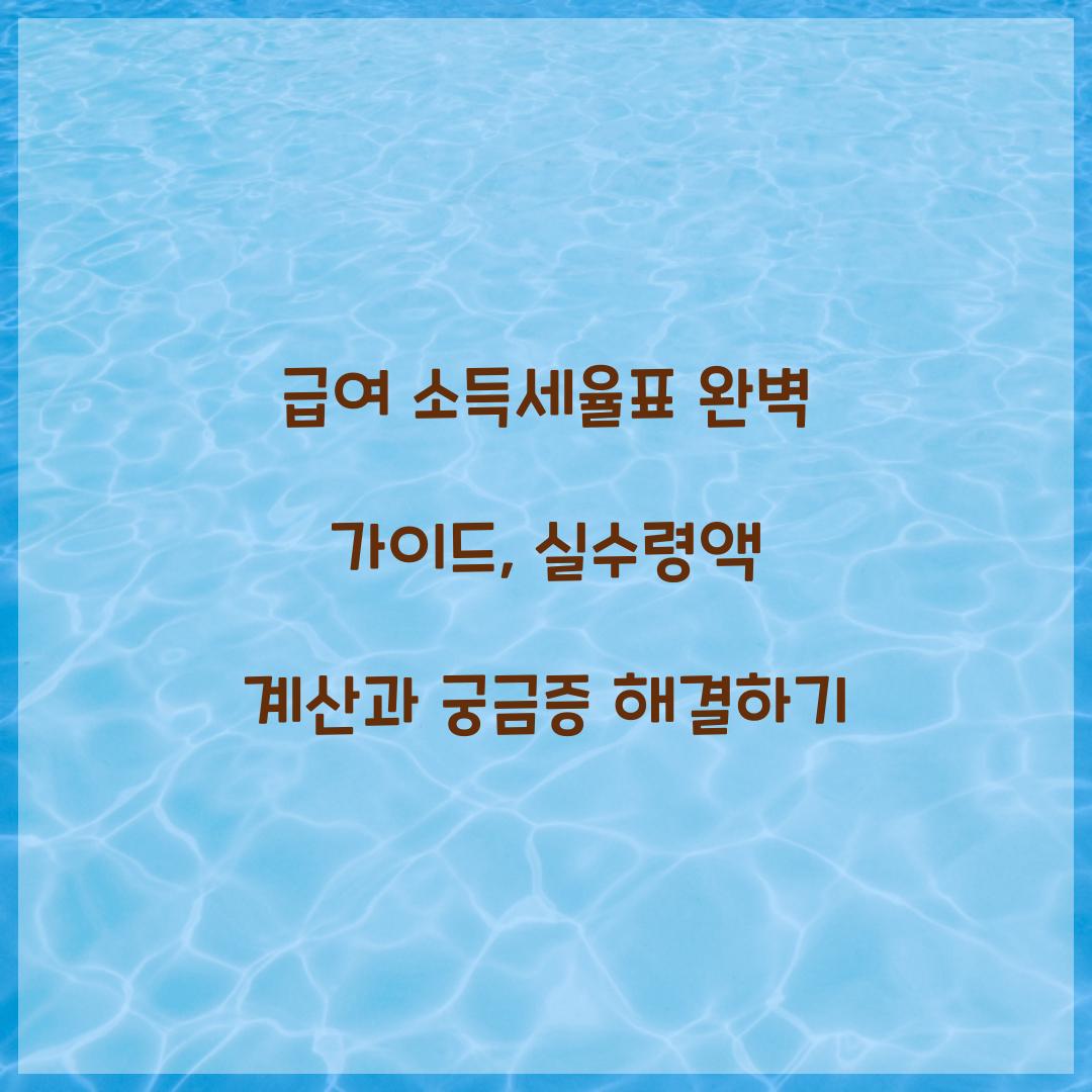 급여 소득세율표