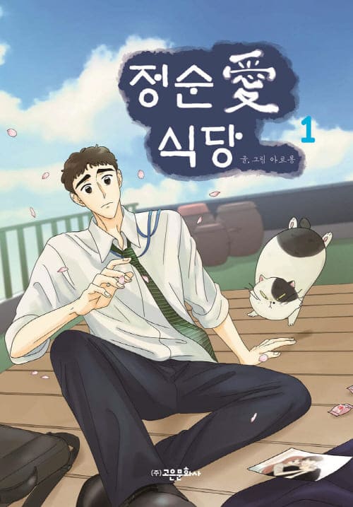 정순애식당-단행본1권