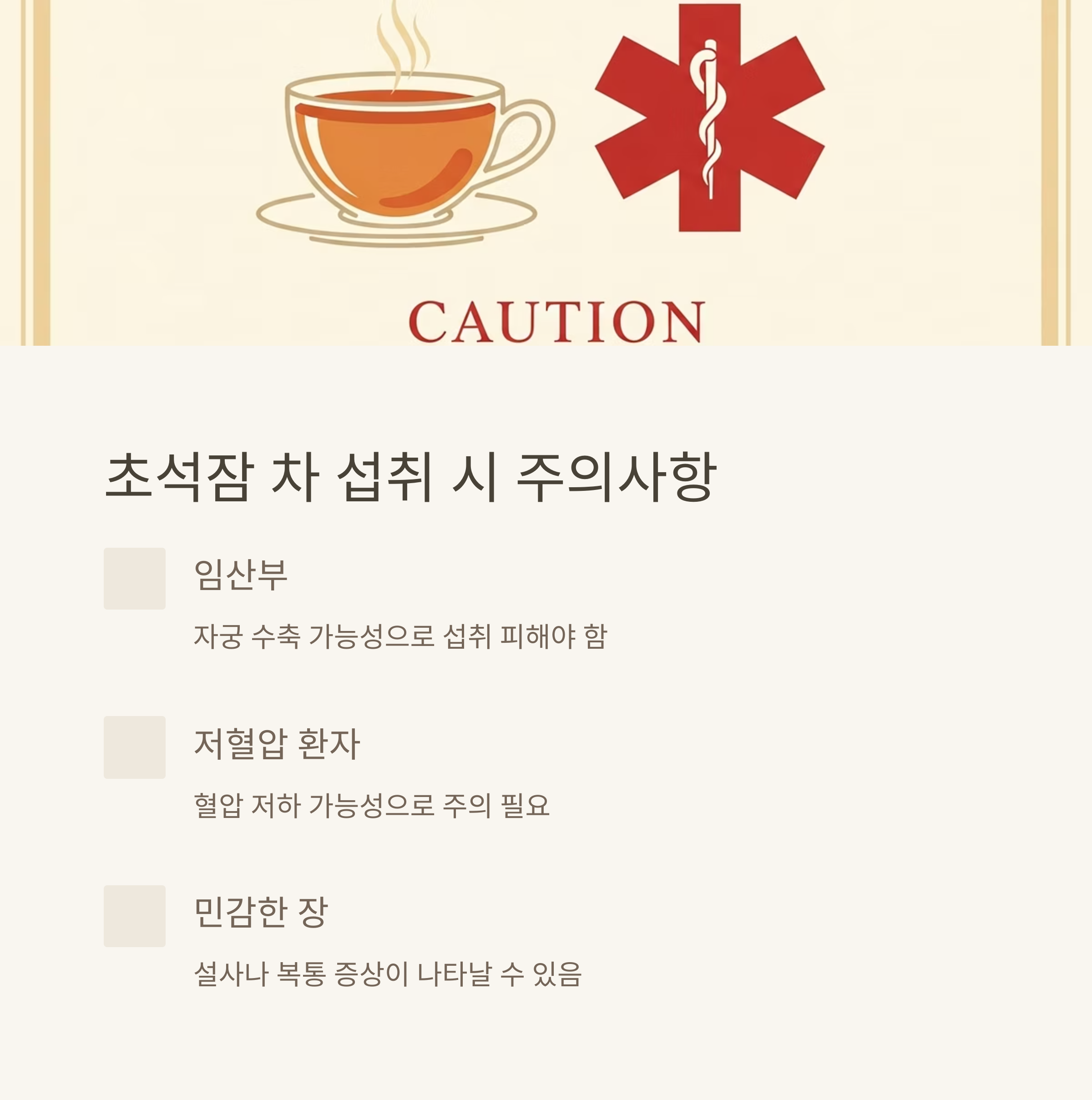 초석잠 차 섭취 시 주의사항