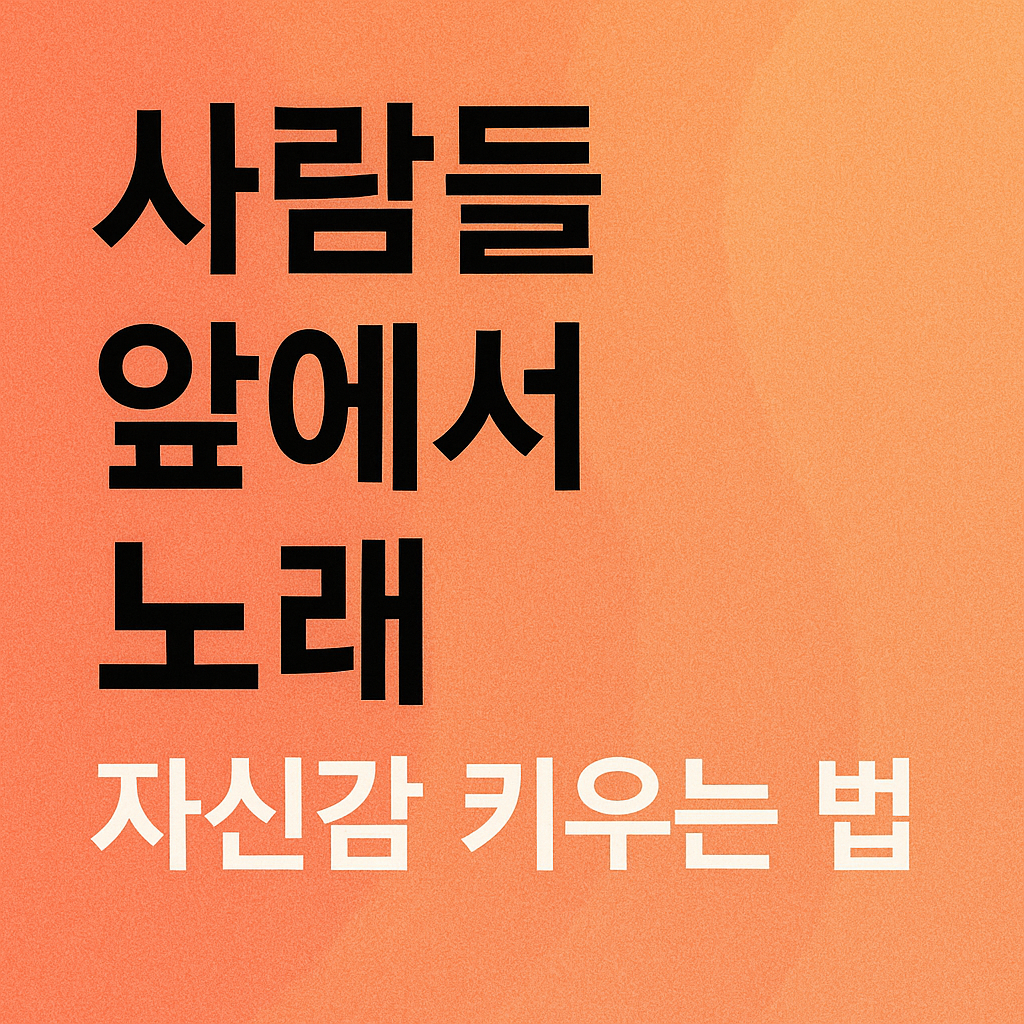 사람들 앞에서 노래 자신감 키우는 방법 관련 사진