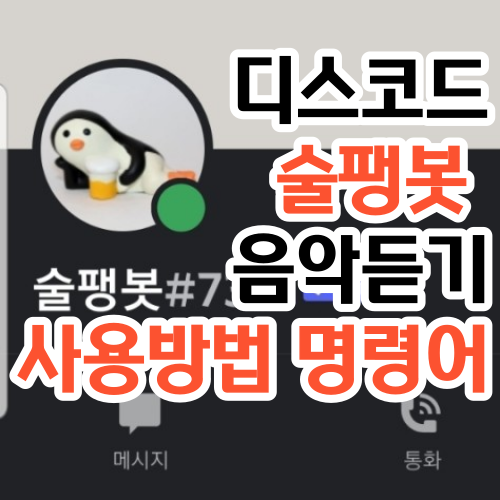 술팽봇
