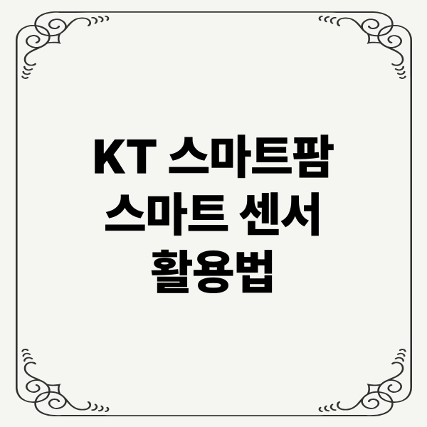 KT 스마트팜 스마트 센서 활용법: 데이터, 제어, 교육