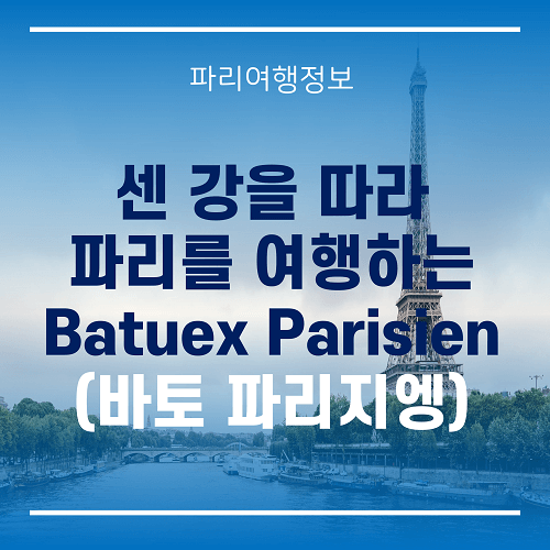 썸네일_바토 파리지엥