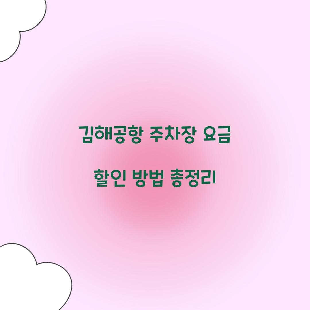 김해공항 주차장 요금 할인