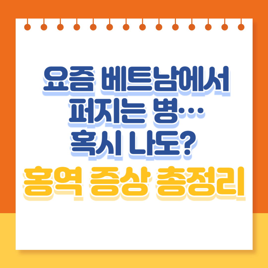 요즘 베트남에서 퍼지는 병… 혹시 나도? 홍역 증상 총정리