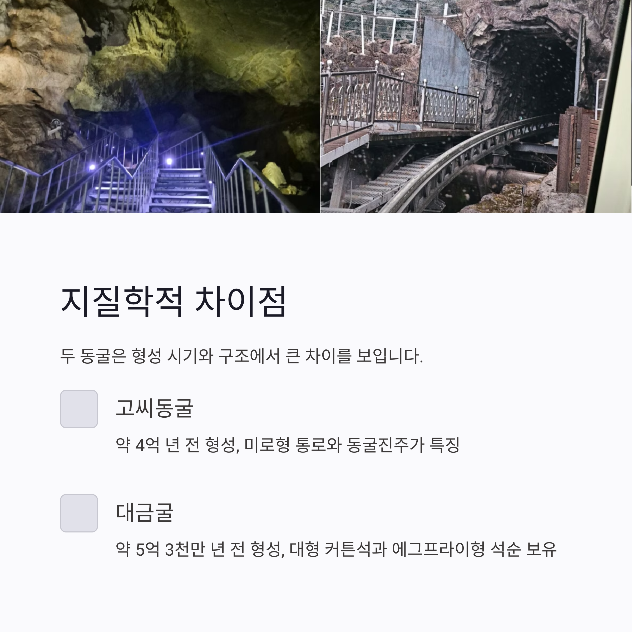 지질학적 차이점