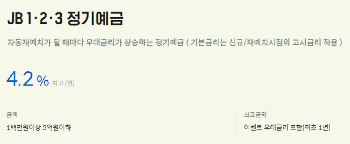 전북은행-JB정기예금-4.2%금리