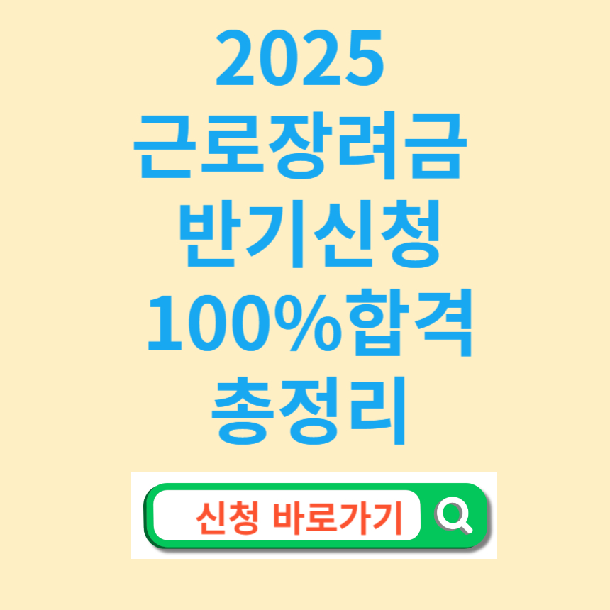 2025 근로장려금 반기신청