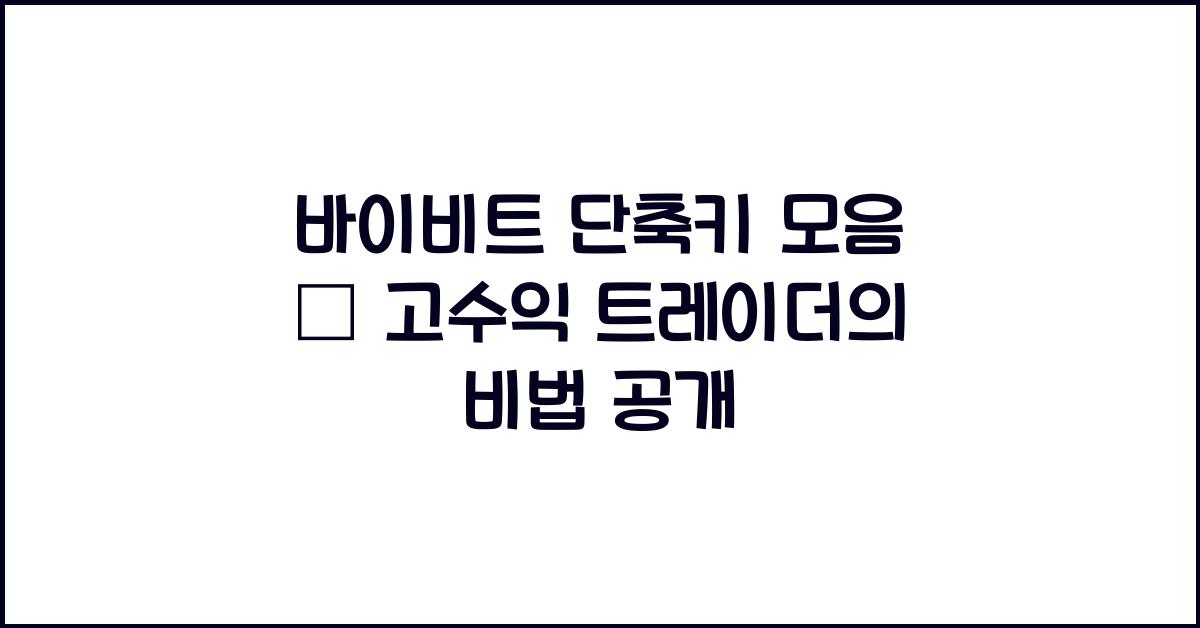 바이비트 단축키 모음 – 고수익 트레이더들이 쓰는 비법!