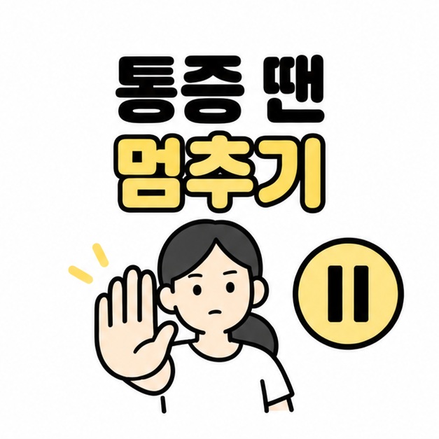 통증이 생기면 멈추자는 문구와 멈춤 표시를 든 인물 일러스트