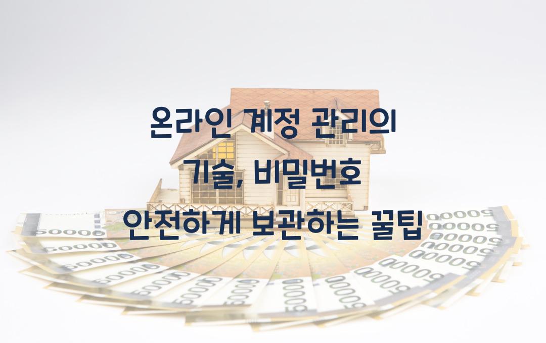  온라인 계정 관리의 기술, 비밀번호 안전하게 보관하는 방법
