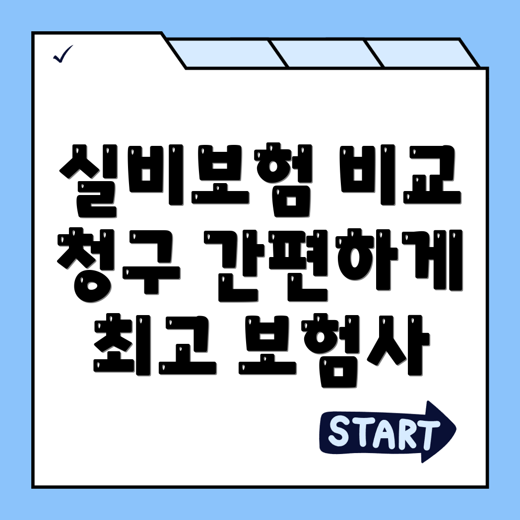 실비보험 추천