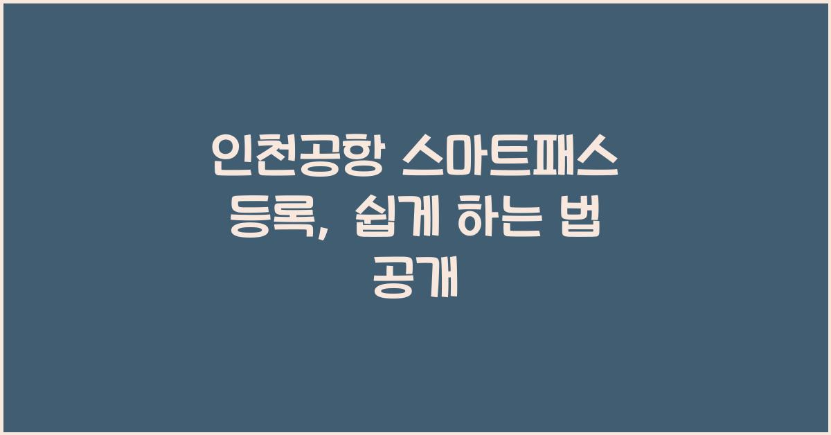 인천공항 스마트패스 등록