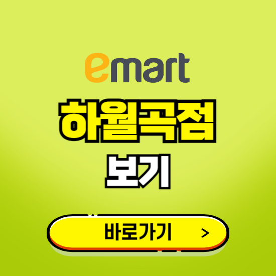 서울 이마트 하월곡점 휴무일, 오픈시간, 고객센터, 층별 안내, 무료주차권 발급받기