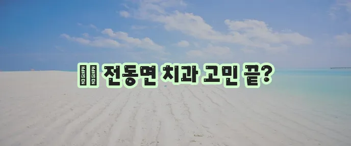 세종시 전동면 충치 치료와 스케일링 잘하는 치과 TOP3는 바로 여기입니다!