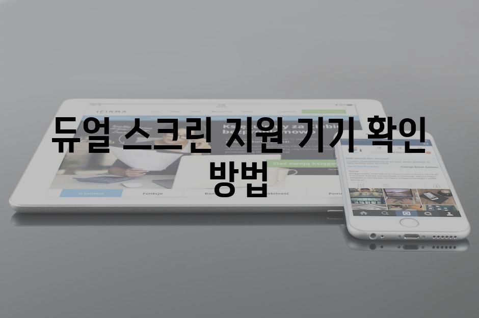 듀얼 스크린 지원 기기 확인 방법