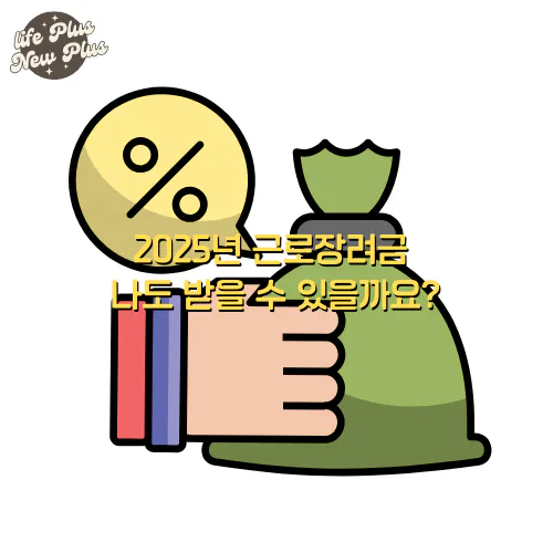 2025년 근로장려금