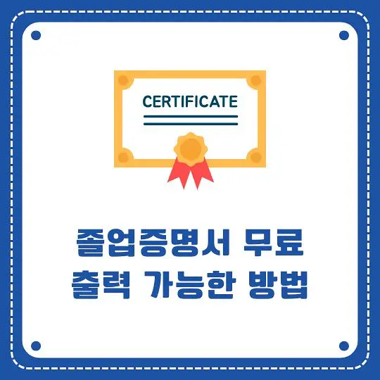 졸업증명서 무료출력