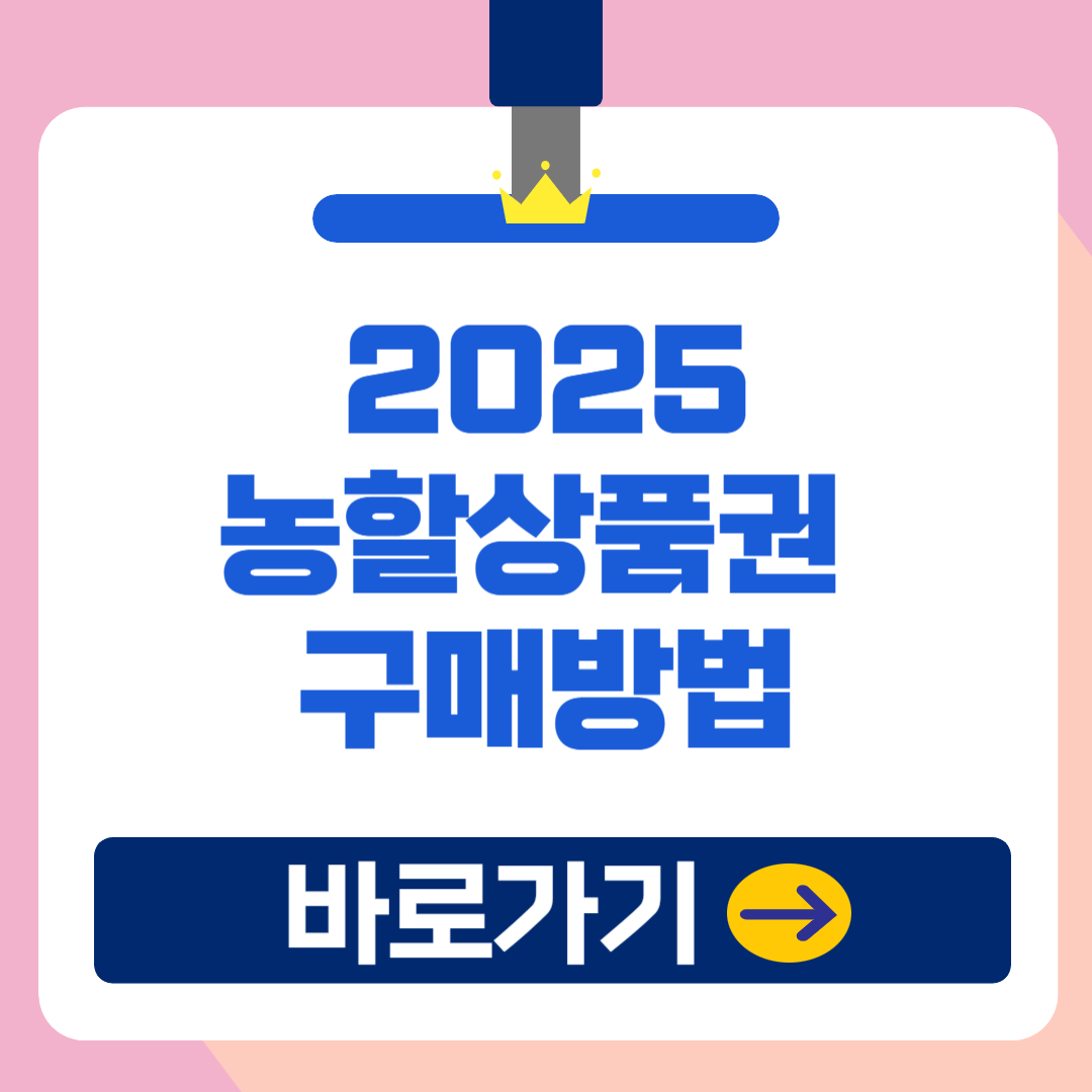 2025 농할상품권 구매일정 및 방법, 사용처, 가맹점 총정리!(30%할인)