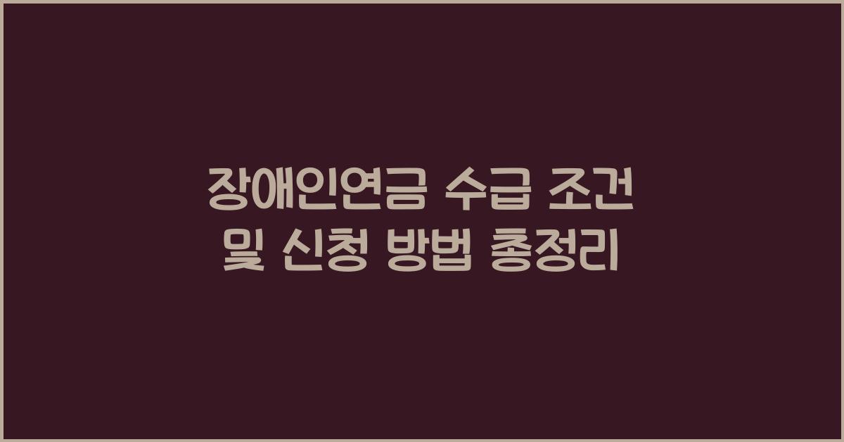 장애인연금