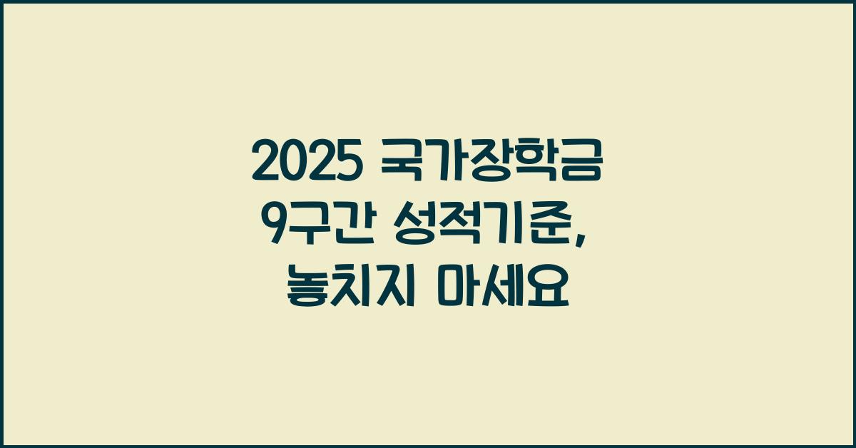 2025 국가장학금 9구간 성적기준