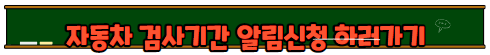 자동차검사기간조회 알림신청 소개