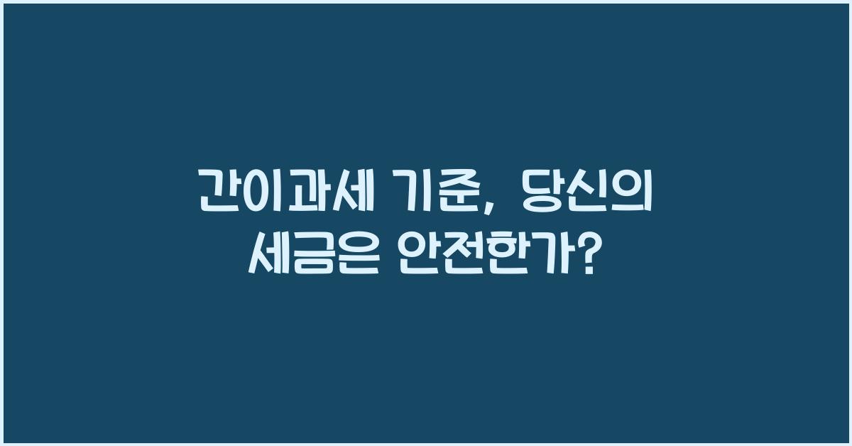 간이과세 기준