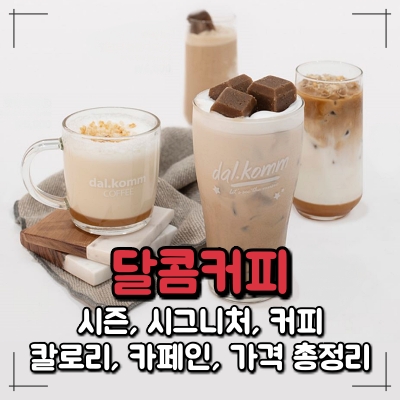 달콤 커피 메뉴 홍시 큐브 라떼 주스 오곡 블렌디드 인절미 슈페너 검은콩 샷 망고 베리 아이스 허니 몽 핫초코 흑당 카푸치노 아메리카노 다크 퍼플 마일드 그린 콜드브루 디카페인 바닐라 에스프레소 그린티 아인슈페너 캬라멜 마끼아또 모카